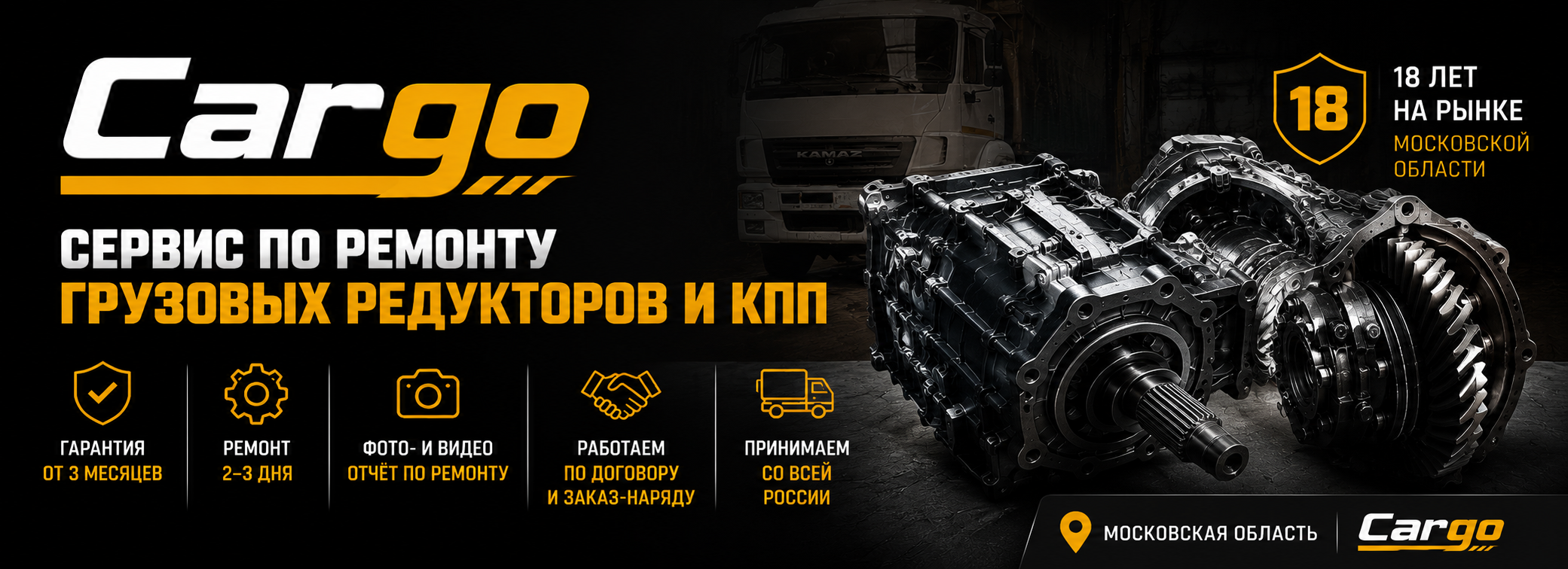 Cargo: сервис по ремонту грузовых редукторов и КПП